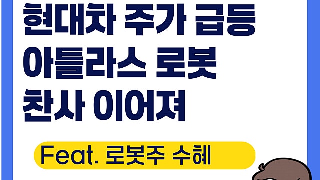 현대차 주가 급등, 아틀라스 찬사 이어져(Ft. 로봇주 급등)