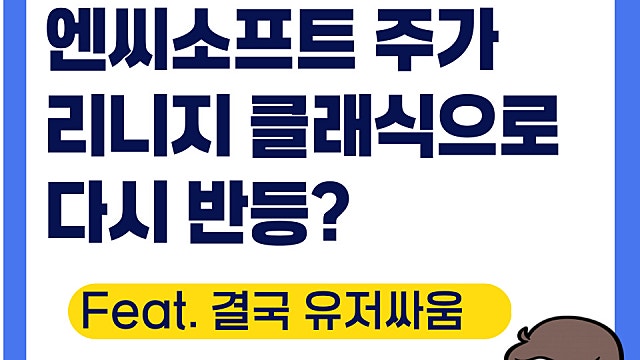 엔씨소프트 주가, 리니지 클래식으로 반등?