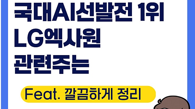 국대 AI선발전 1위 LG엑사원 관련주(Ft. 독자 파운드리 모델)