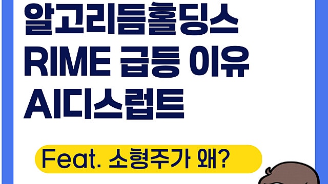 알고리듬홀딩스 RIME 급등 이유, AI디스럽트