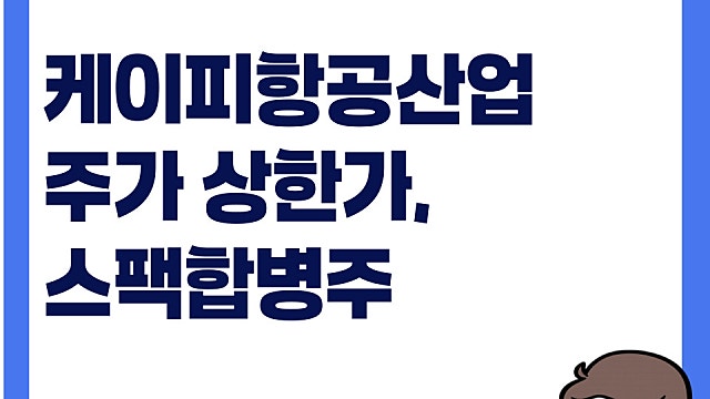 케이피항공산업 주가 상한가, 어떤 기업일까