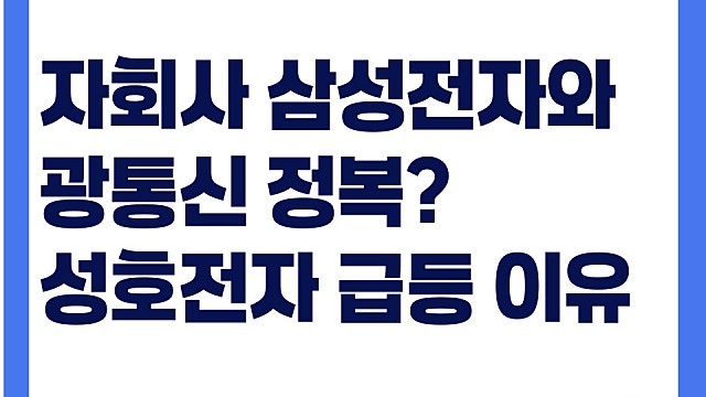 삼성전자와 광통신 정복? 성호전자 주가 급등 이유(Ft. ADS테크)