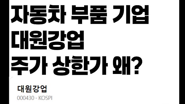 자동차 부품 기업 대원강업 주가 상한가 이유는?(Ft. 모터코어, 로봇)