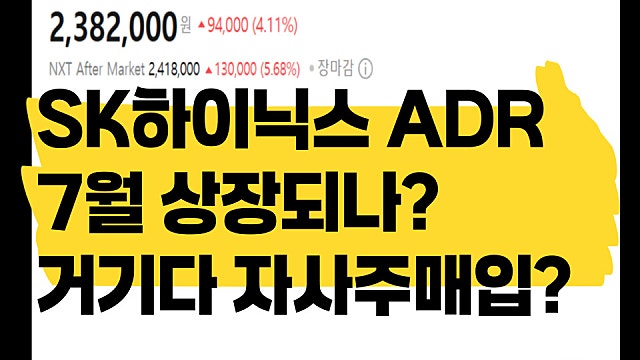 SK하이닉스 ADR 7월 상장되나, 게다가 자사주 소각까지?