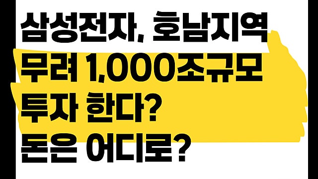 삼성전자 호남지역에 1000조 규모 반도체 투자, 돈은 어디로 갈까?