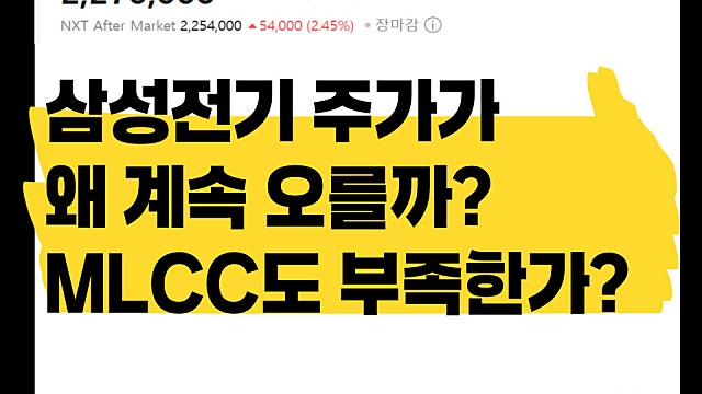 반도체만 부족하지 않다? MLCC, 삼성전기 주가가 계속 오르는 이유