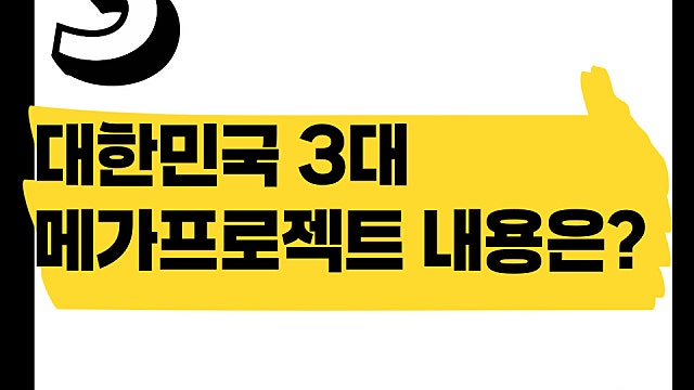 서남권 800조 반도체 공장투자, 대한민국 3대 메가프로젝트 발표, 중요한 부분은?