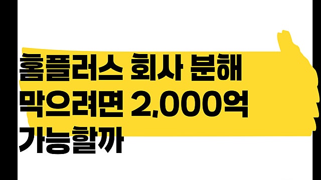 홈플러스 회사 분해 막으려면 2주 내로 2,000억 구해야 한다. 가능할까