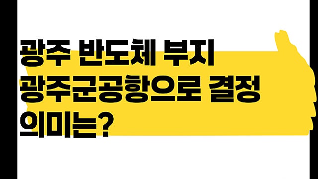 광주 반도체 클러스터 부지 광주 군공항으로 결정, 의미는?