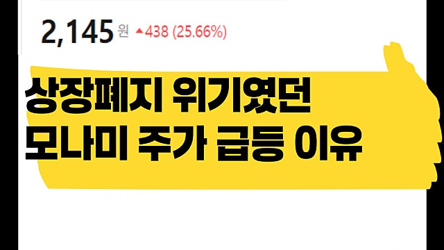 상장폐지 위기였던 모나미 주가 급등 이유