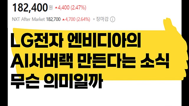 LG전자가 엔비디아 AI서버랙 만든다는 소식, 무슨 의미?