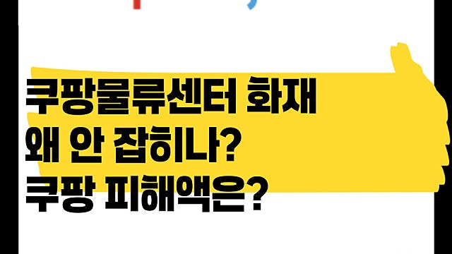 쿠팡 물류센터 화재 왜 안 잡히나, 피해액은?(Ft. 화재 관련주)