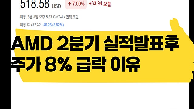 AMD 2분기 실적발표 잘 나왔는데 주가 8% 급락 이유