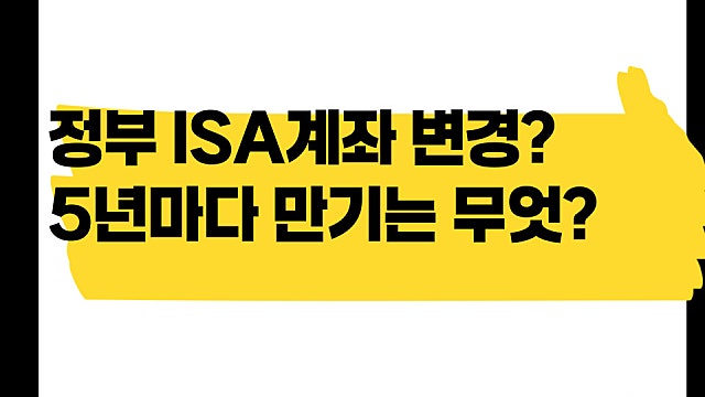 정부 ISA계좌 변경 추진, 만기 5년으로 짧아진다?