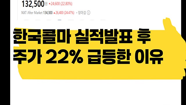 한국콜마 2분기 실적 발표 후, 주가 22% 급등한 이유