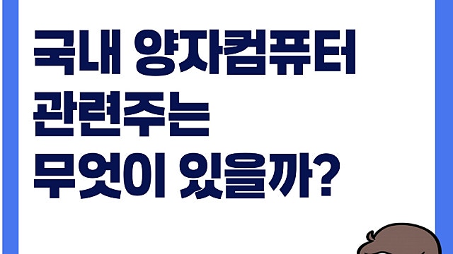 트럼프 양자컴퓨팅 3조투자, 국내 양자컴퓨터 관련주 무엇이 있을까(Ft. 양자보안)