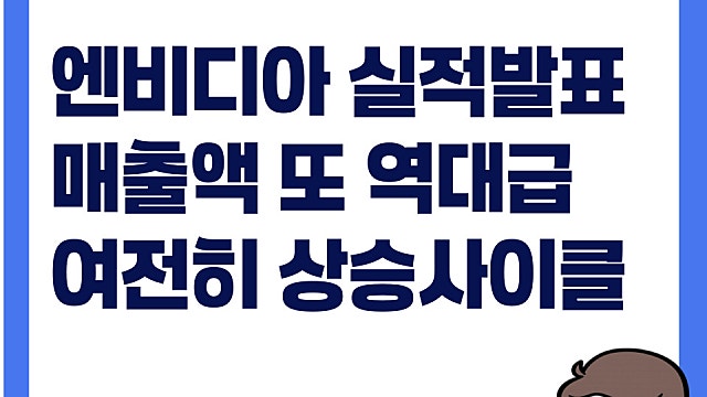엔비디아 NVDA 실적 발표, 3년 연속 신기록(Ft. 전망치도 넘어)