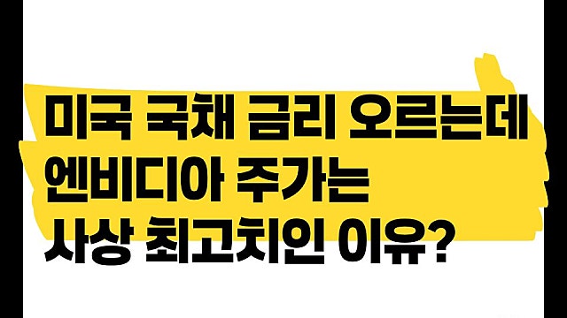 미국 국채 금리 오르는데, 엔비디아 NVDA 주가 사상 최고치인 이유