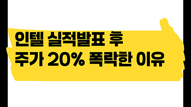 인텔 INTC 나쁘지 않은 실적 발표 후 20% 폭락한 이유