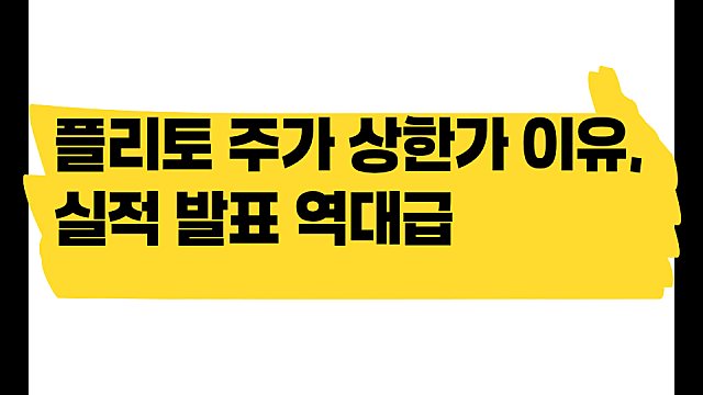 플리토 주가 상한가 이유, 역대급 실적