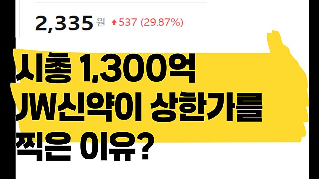 시총 1,200억 JW신약 주가 또 상한가 찍은 이유 무엇일까