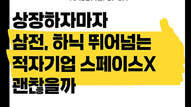 적자기업 스페이스X 상장하자마자 삼성전자, 하이닉스 넘는다. 투자 과연 괜찮을까?