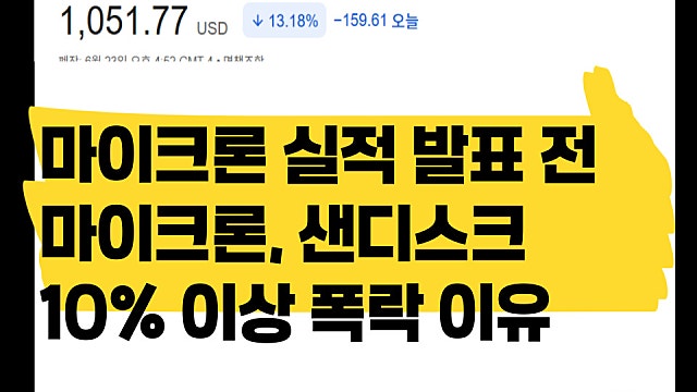 마이크론 실적 발표일 하루 전 마이크론 샌디스크 10% 폭락한 이유