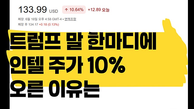 트럼프 말 한마디에 인텔 INTC 주가 10% 오른 이유는