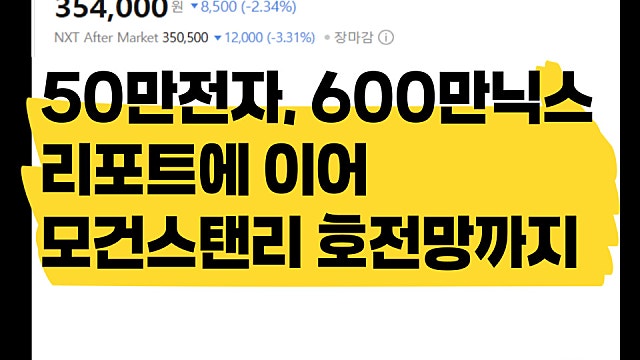 노무라 50만전자, 600만닉스에 이어 모건스탠리 반도체 강하다