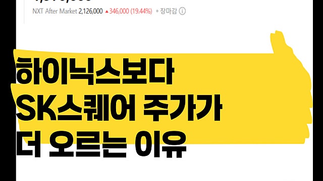 SK하이닉스보다 SK스퀘어 주가가 더 오르는 이유는?