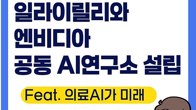 일라이릴리 LLY 엔비디아 NVDA, AI 공동 혁신 연구소 설립 의미는?(Ft. 의료AI)