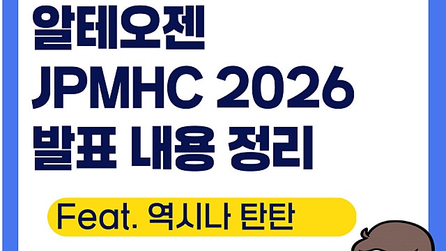 알테오젠 주가 전망, JP모건헬스케어 컨퍼런스 JPMHC 머크 발표 내용 정리