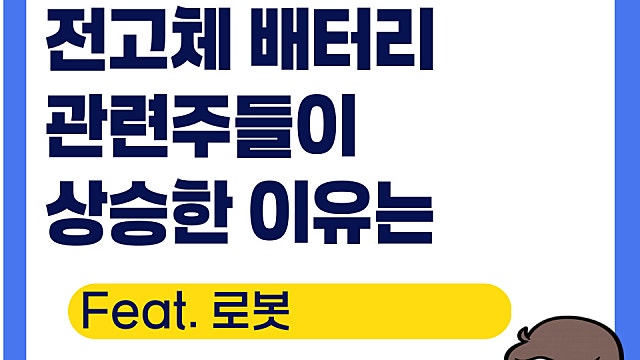 전고체 배터리 관련주 떠오른 이유(Ft. 로봇)