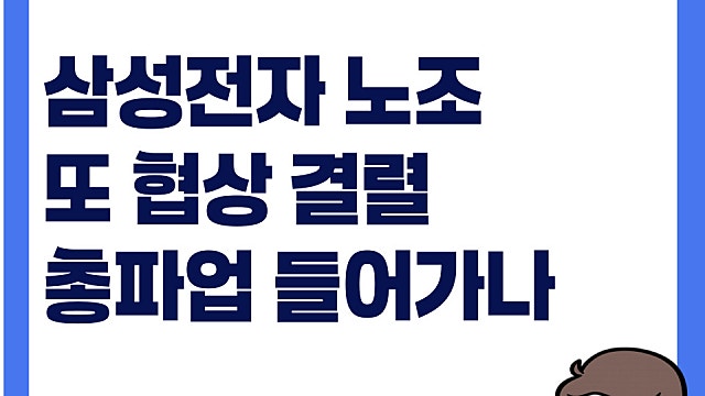 삼성전자 노조 또 협상 결렬, 5월 21일 총파업 가나