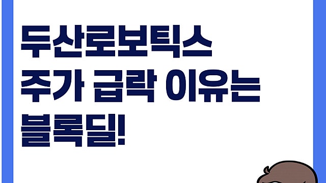 두산로보틱스 블록딜 여파로 주가 급락, PRS
