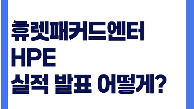휴렛팩커드엔터 HPE 실적 발표 어닝서프라이즈, 어떻게?