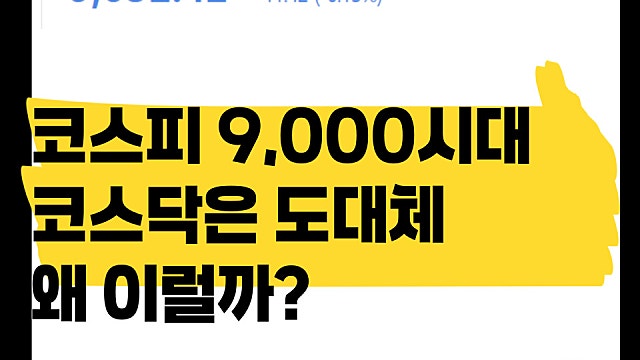 코스피 9000시대, 도대체 코스닥은 왜 이럴까?