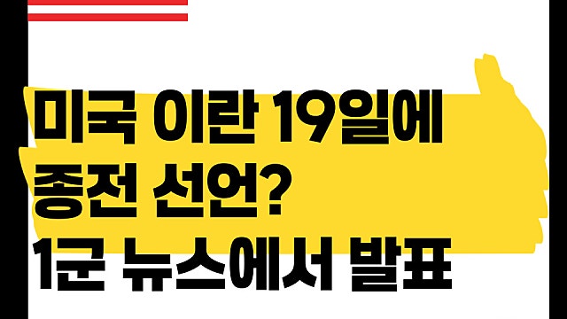 미국 이란 19일에 종전 선언? 트럼프는 사실상 끝났다고 주장