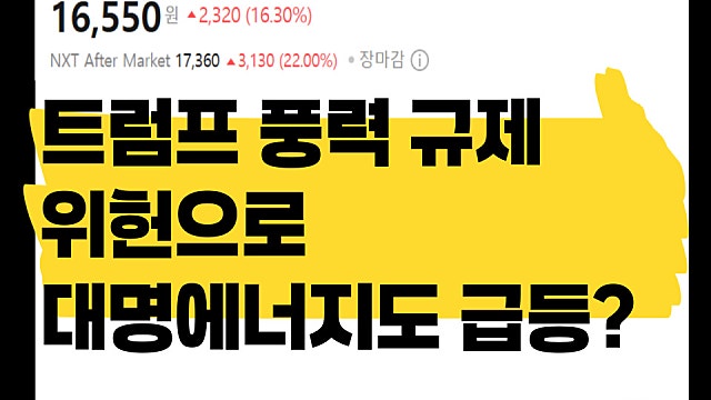 트럼프 풍력 규제 위법으로 대명에너지 주가도 급등한 이유