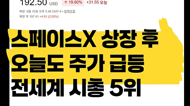 스페이스X 상장 후 오늘도 주가 20% 급등, 전세계 시총 5위