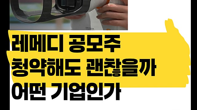 레메디 공모주 청약해도 괜찮을까, 공모가 20700원