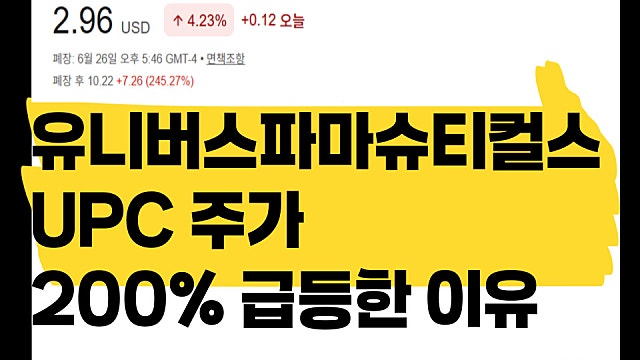 유니버스 파마슈티컬스 UPC 주가 200% 급등한 이유