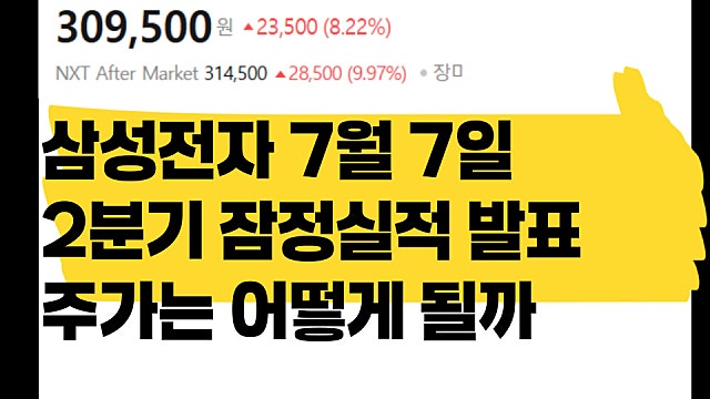 삼성전자 7월 7일 2분기 실적 발표 후 주가 어떻게 될까