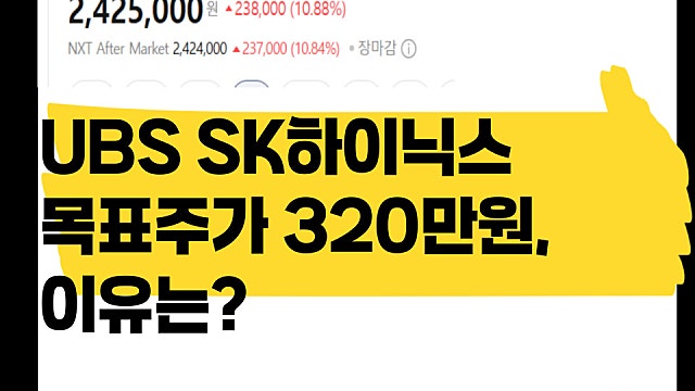 UBS SK하이닉스 목표주가 320만원으로 상향, 이유는?