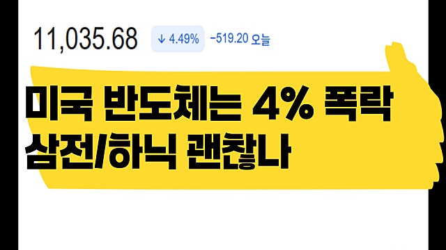 미국 AMD 마이크론 또 8% 급락, 국내 삼성전자 하이닉스 괜찮을까