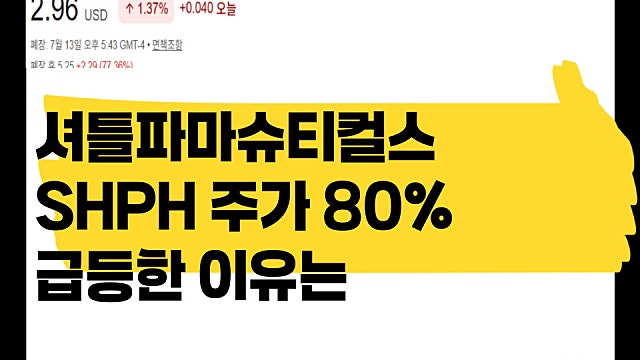 셔틀 파마슈티컬스 SHPH 주가 80% 급등한 이유는