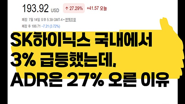 SK하이닉스 주가 국내에선 3% 올랐는데, ADR은 27% 오른 이유