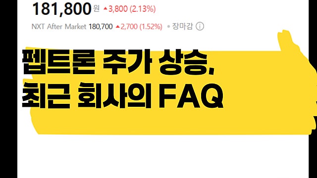 하한가 찍었었던 펩트론, 투자자들의 궁금점에 대한 회사의 답변 FAQ