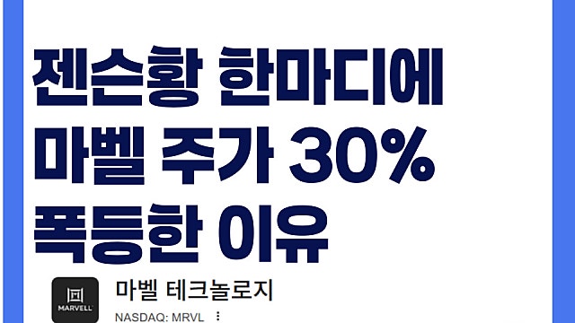 젠슨황 한마디에 마벨 MRVL 주가 30% 폭등한 이유