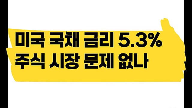 미국 국채 금리 5.3%까지 올랐다, 주식 시장 문제 없나?